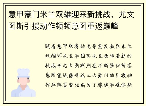 意甲豪门米兰双雄迎来新挑战，尤文图斯引援动作频频意图重返巅峰
