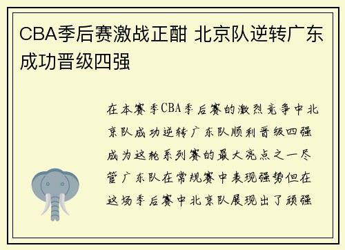 CBA季后赛激战正酣 北京队逆转广东成功晋级四强